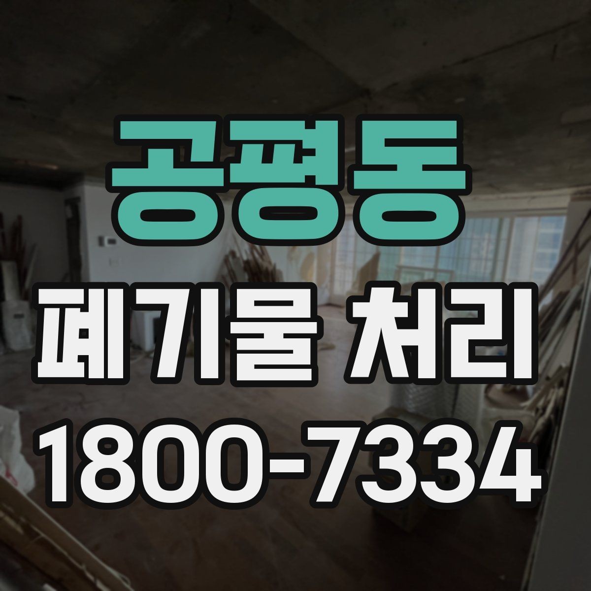 공평동 폐기물 처리 계획 수립 시 참고할 점