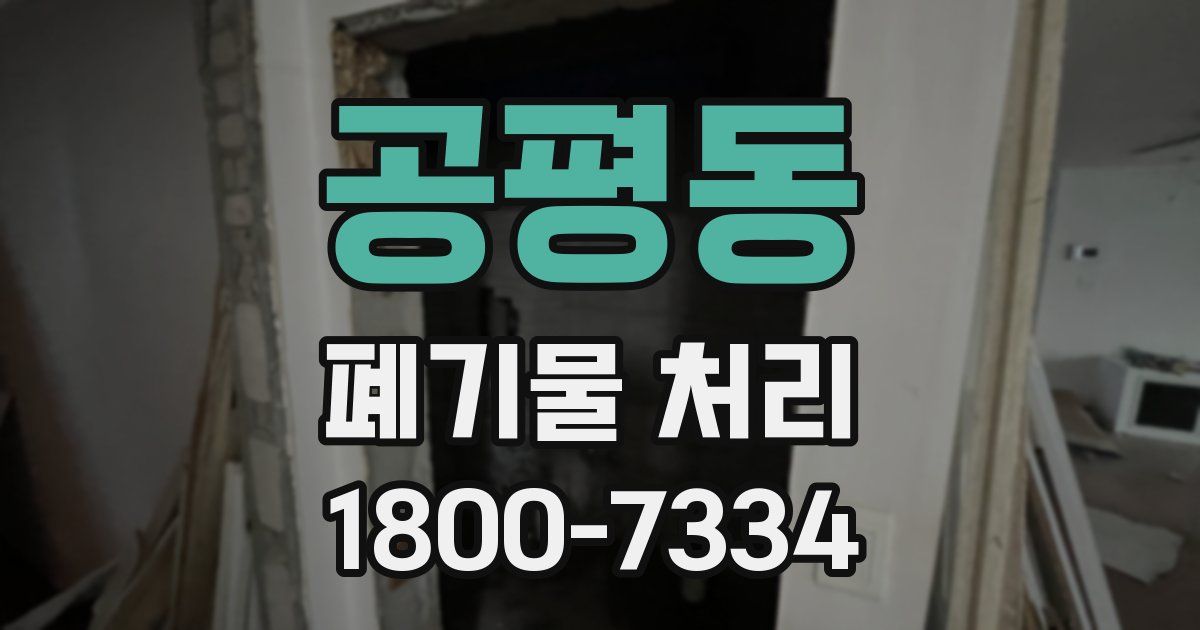 공평동 폐기물 처리