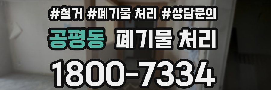 공평동 폐기물 처리