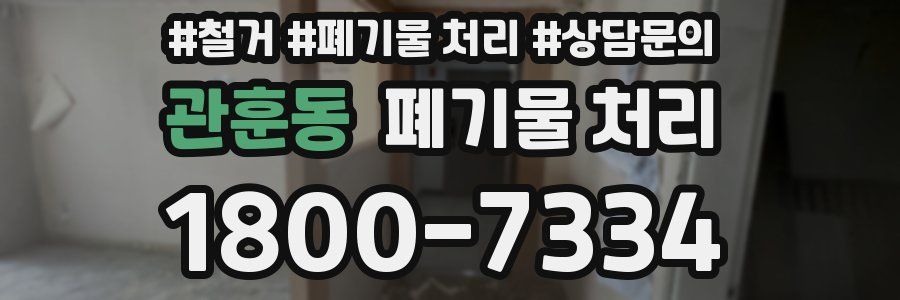 관훈동 폐기물 처리