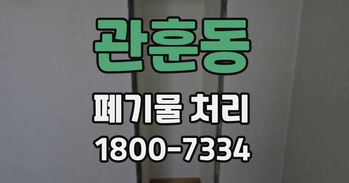 관훈동 폐기물 처리