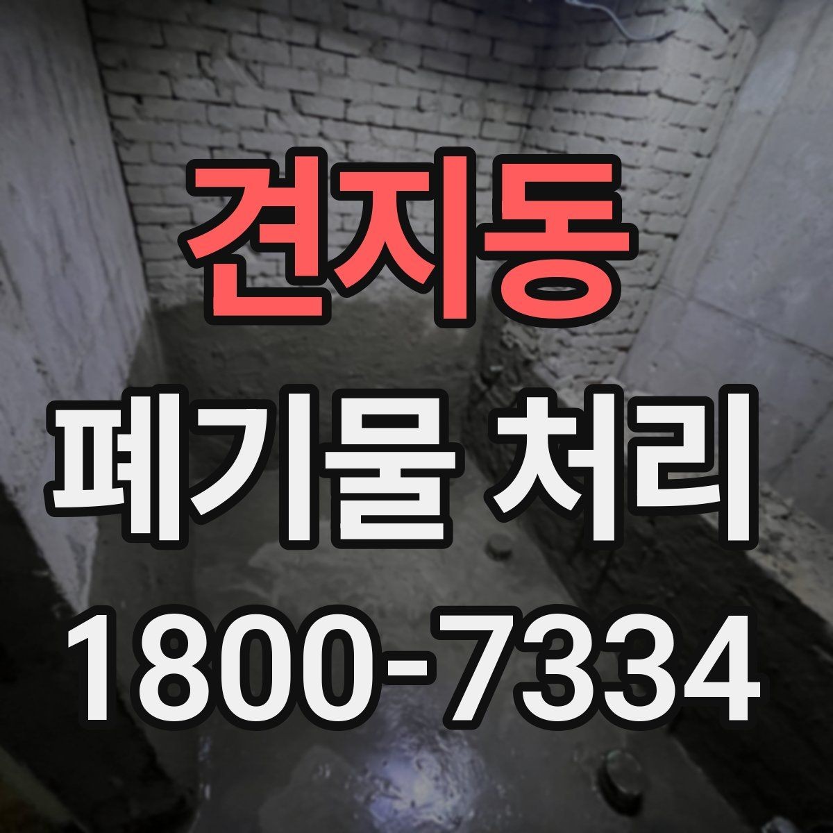 견지동 폐기물 처리 기준과 작업 방식 안내
