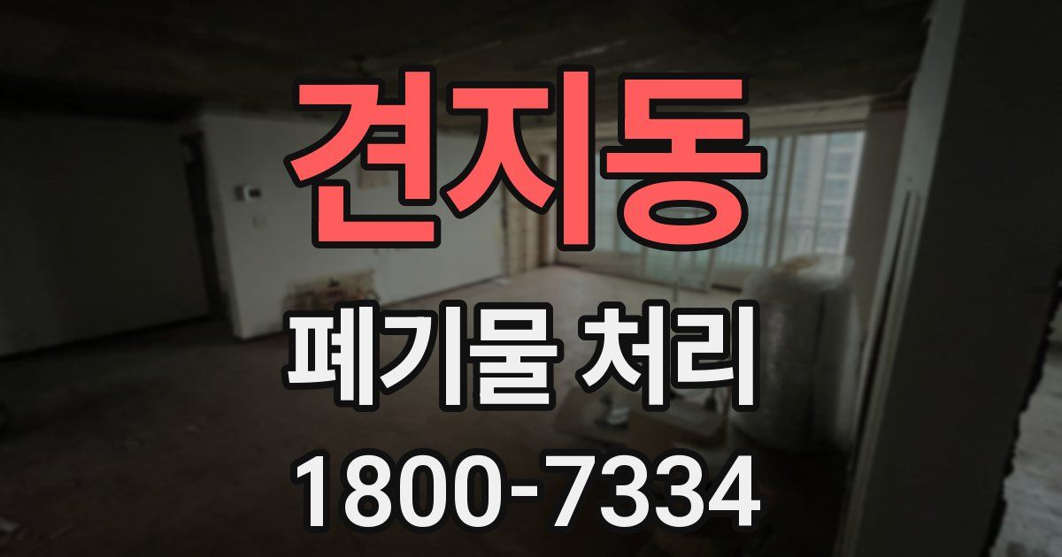 견지동 폐기물 처리