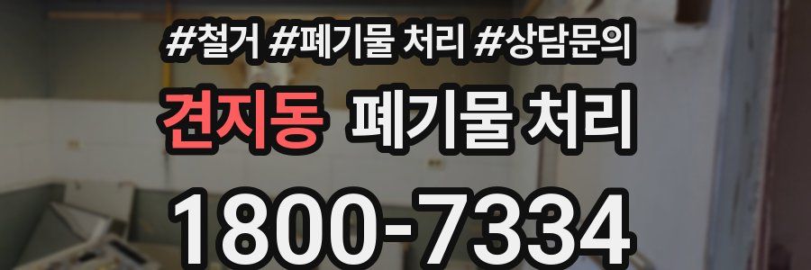견지동 폐기물 처리