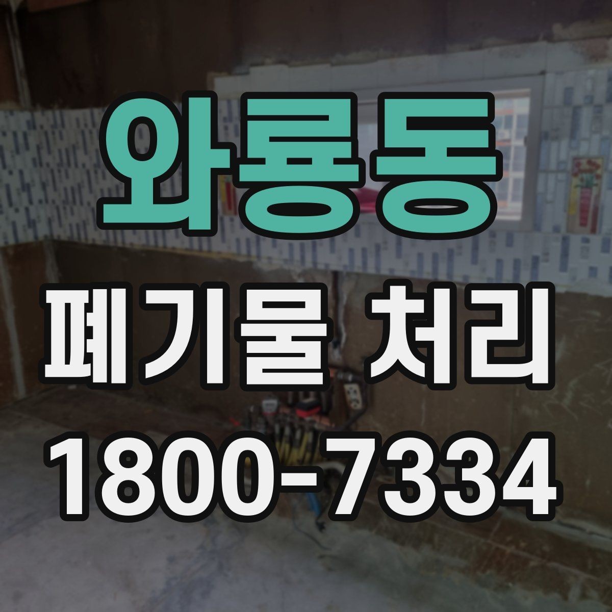 와룡동 폐기물 처리 방법을 바꾸면 생기는 차이