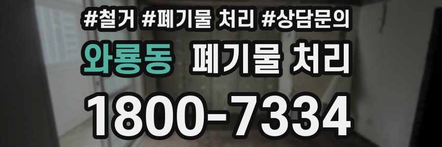 와룡동 폐기물 처리