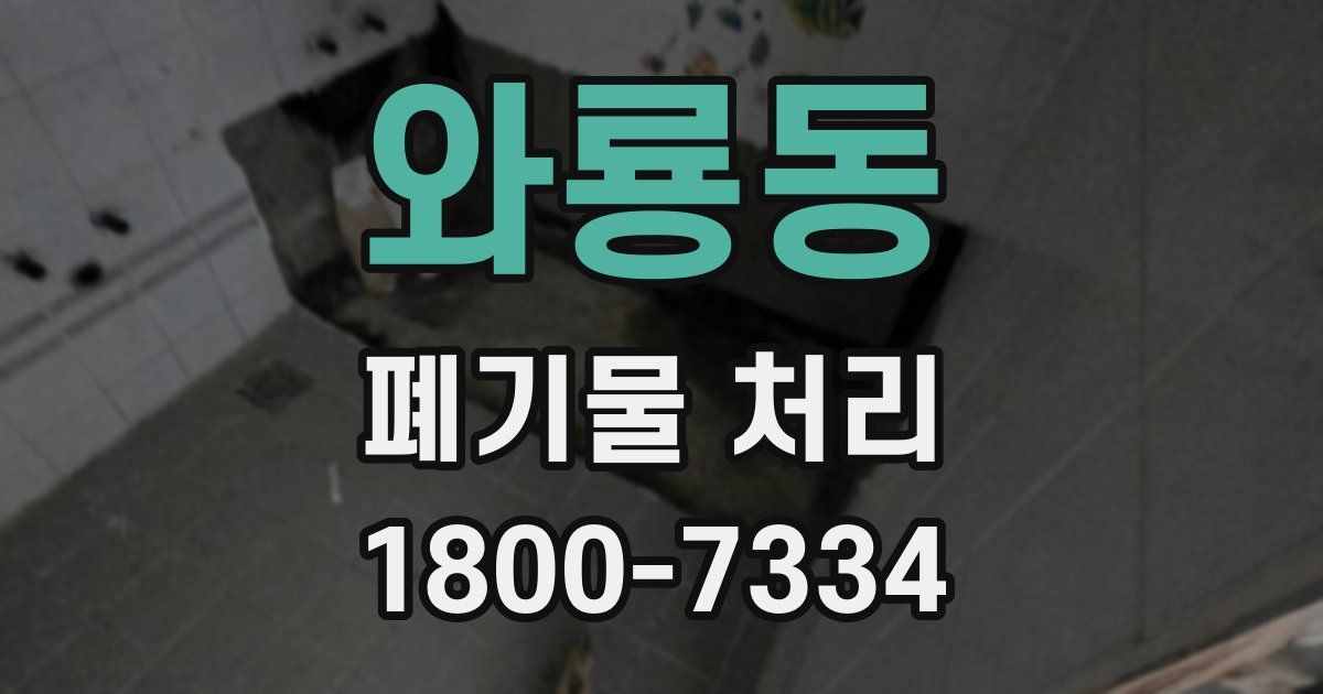 와룡동 폐기물 처리