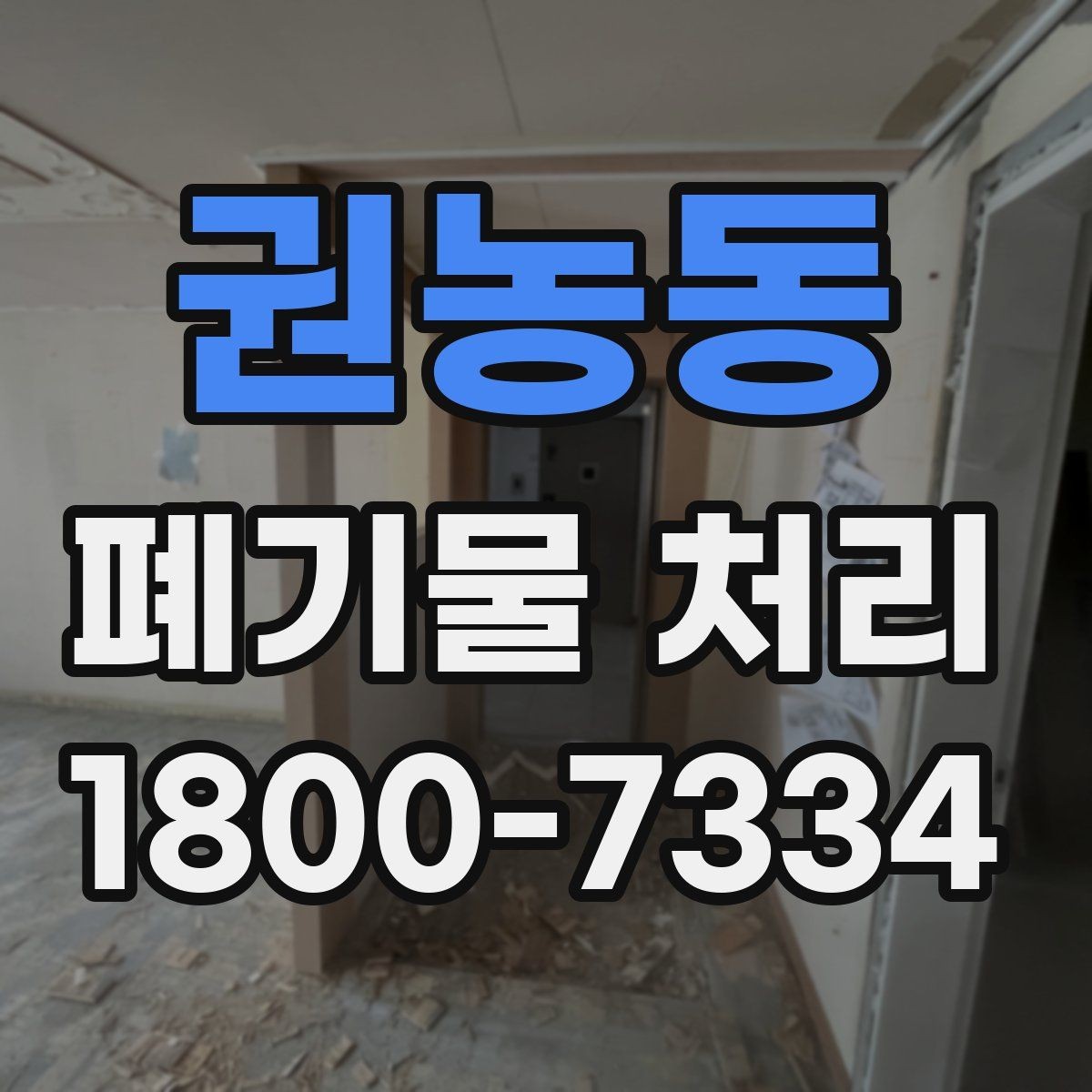 권농동 폐기물 처리 시 주의해야 할 항목