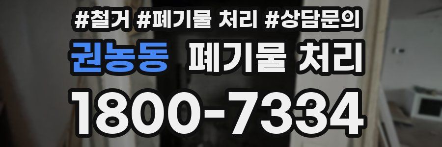 권농동 폐기물 처리