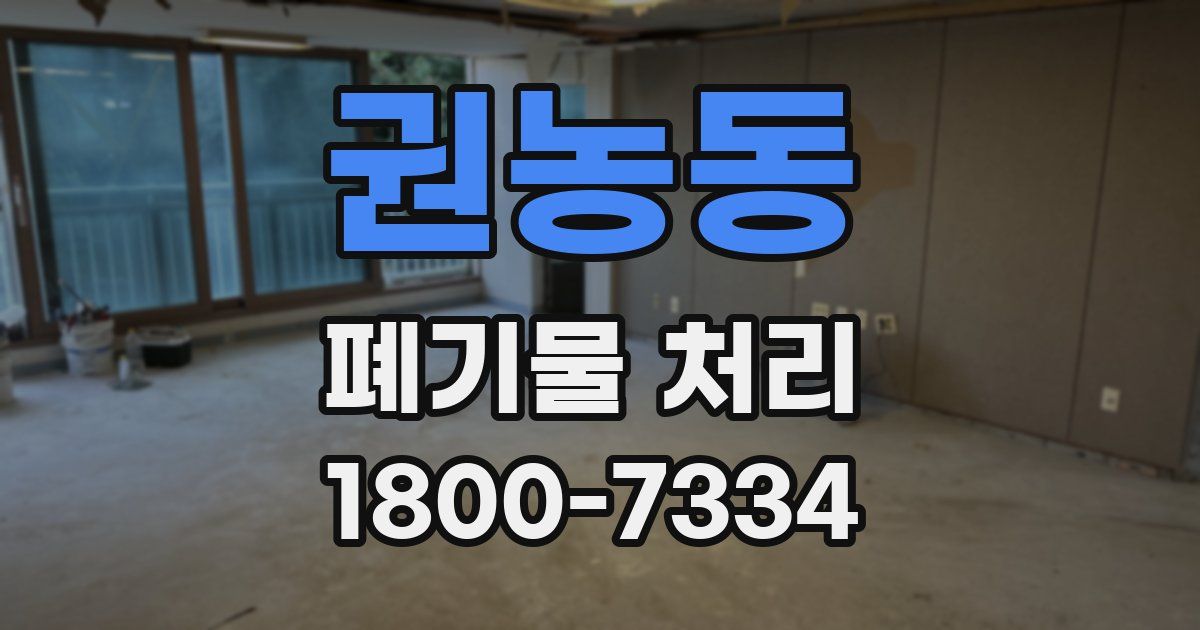 권농동 폐기물 처리