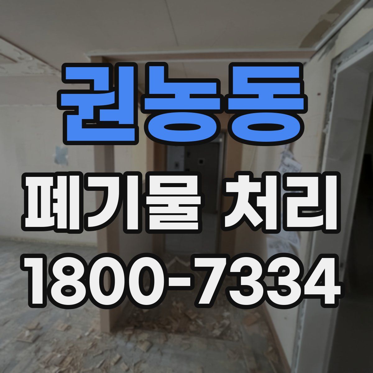 권농동 폐기물 처리