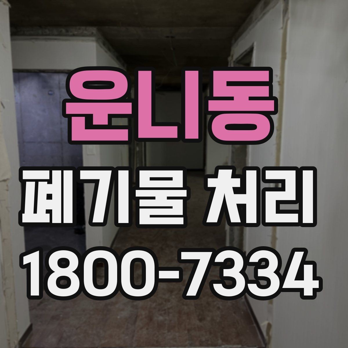 운니동 폐기물 처리 견적 상담을 효율적으로 하는 법