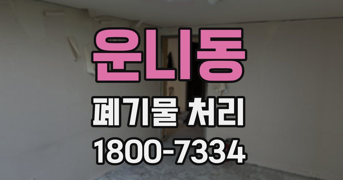 운니동 폐기물 처리