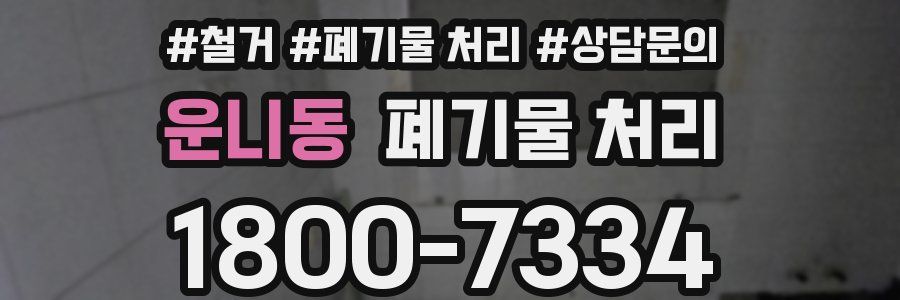 운니동 폐기물 처리