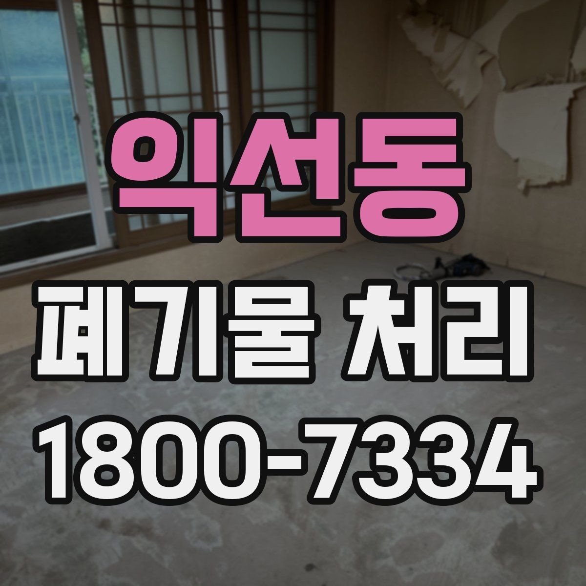 익선동 폐기물 처리 업체와 소통할 때 필요한 정보