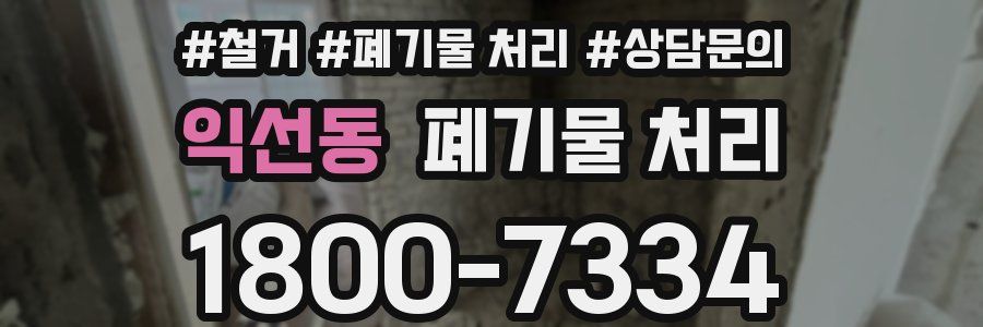 익선동 폐기물 처리
