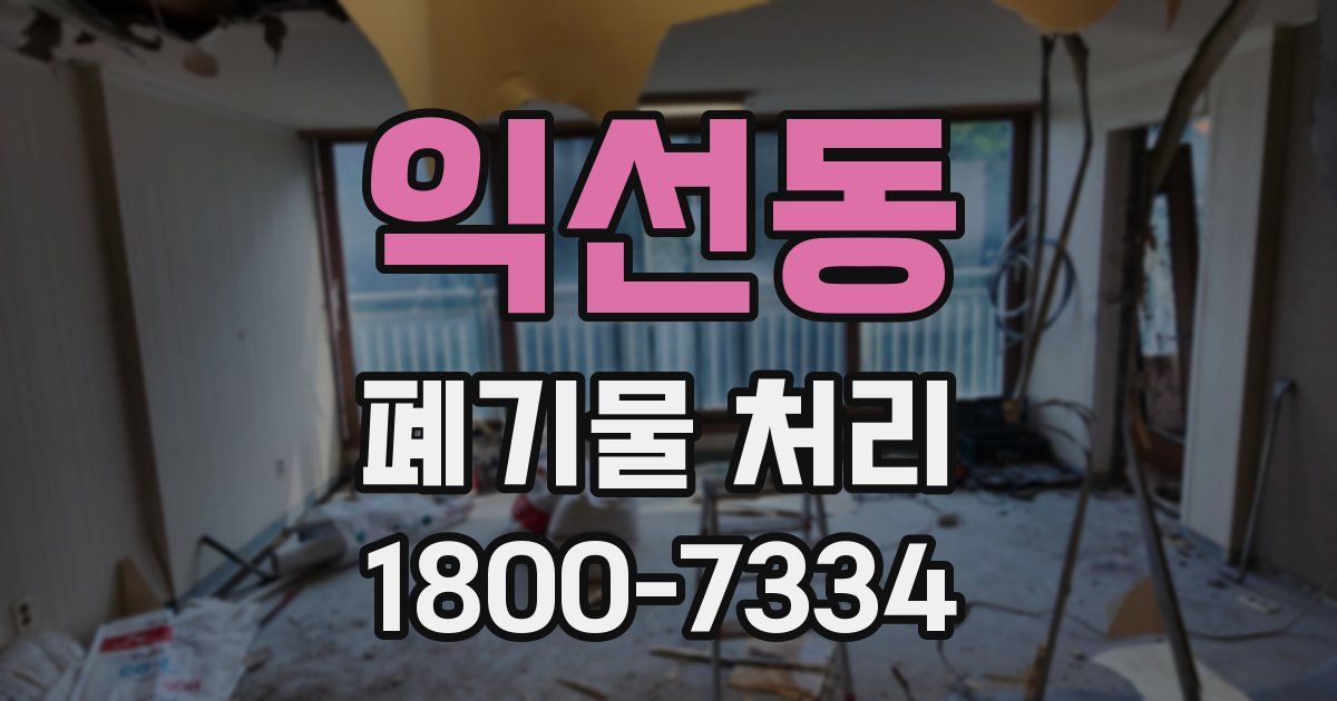 익선동 폐기물 처리