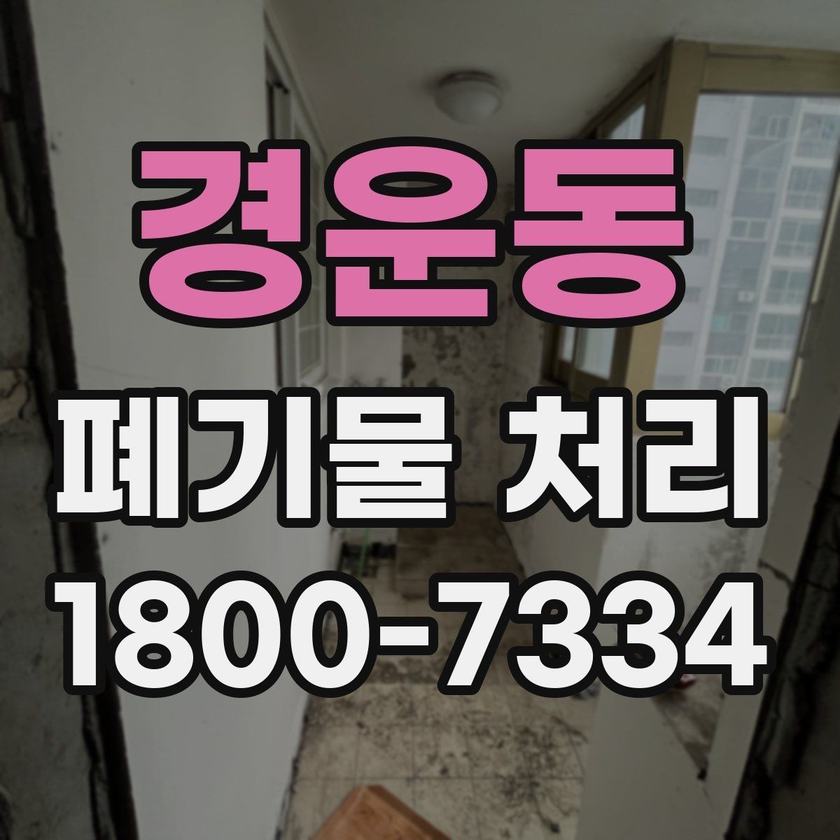 경운동 폐기물 처리 서비스 이용 전 비교할 요소