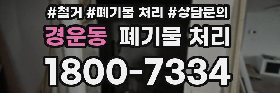 경운동 폐기물 처리