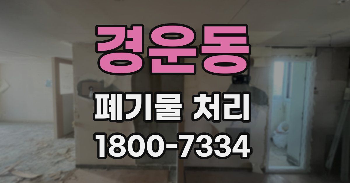 경운동 폐기물 처리