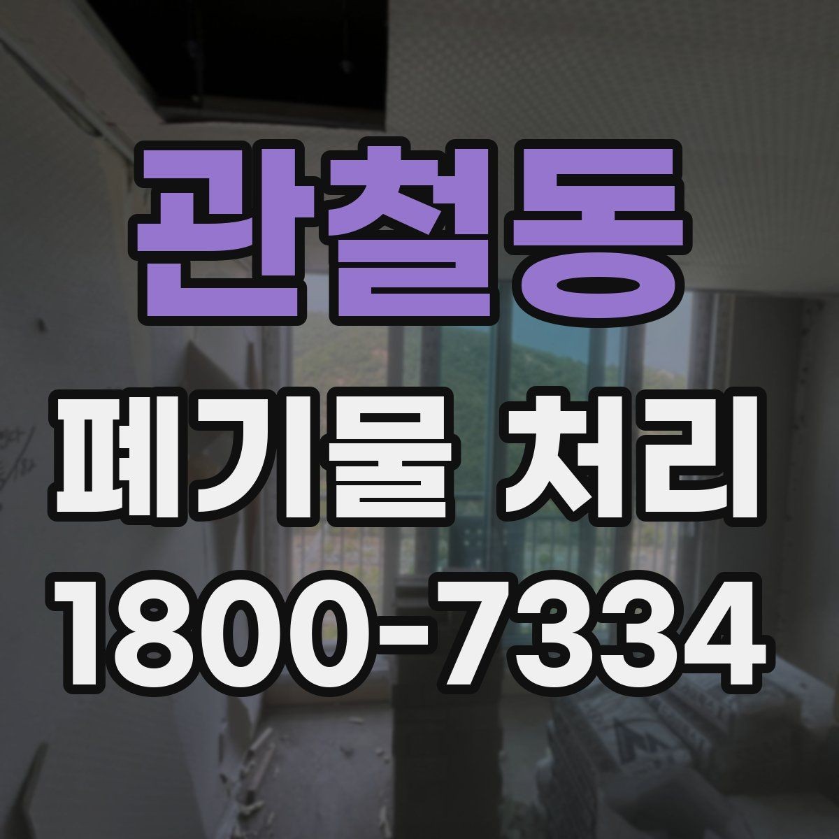 관철동 폐기물 처리 전후로 챙겨야 할 기록