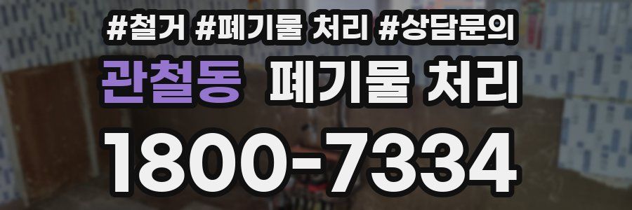 관철동 폐기물 처리