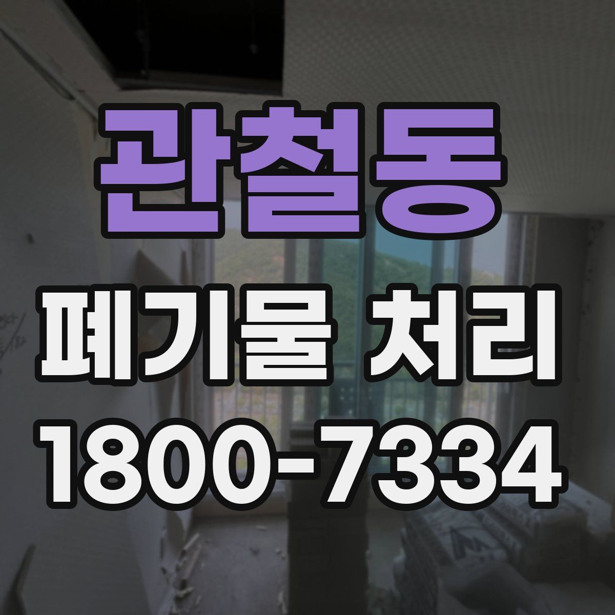 관철동 폐기물 처리