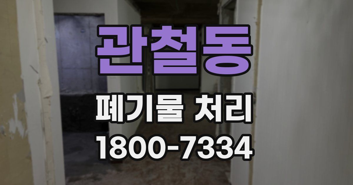 관철동 폐기물 처리