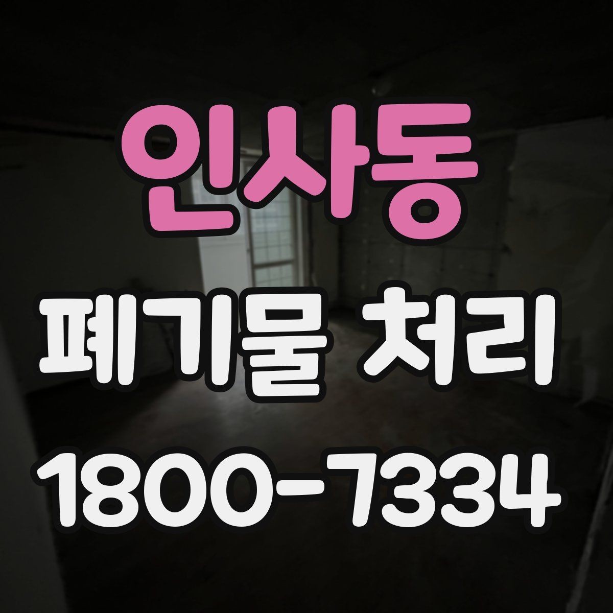 인사동 폐기물 처리 업체 선택 전 비교 기준