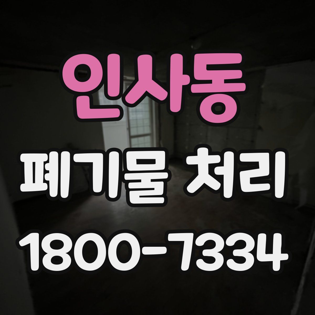 인사동 폐기물 처리
