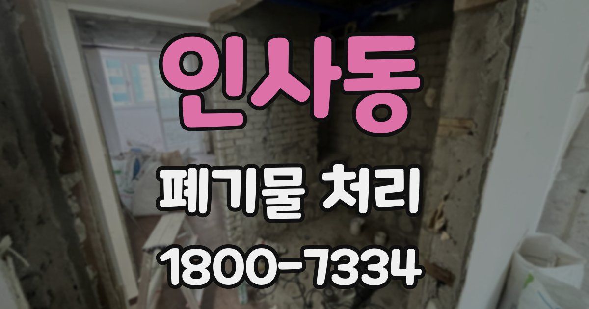 인사동 폐기물 처리
