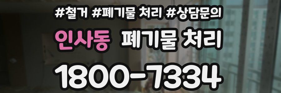 인사동 폐기물 처리