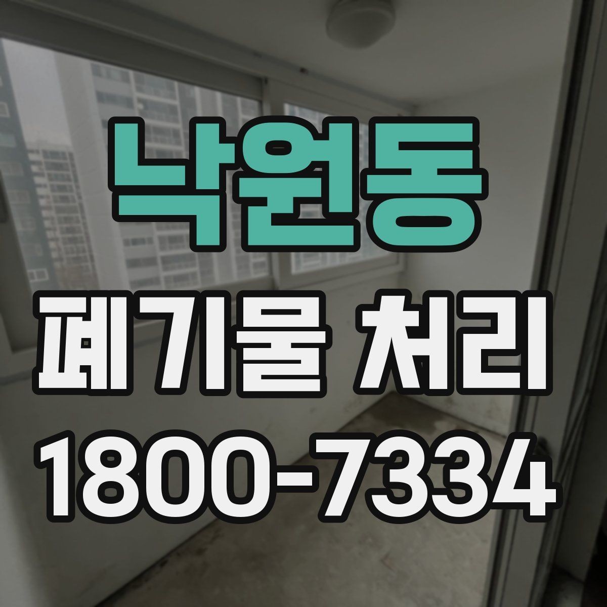 낙원동 폐기물 처리 현장 사례로 보는 준비 과정