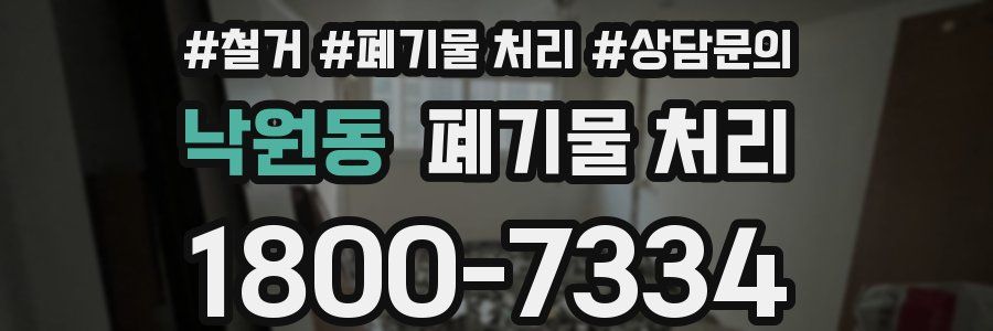 낙원동 폐기물 처리