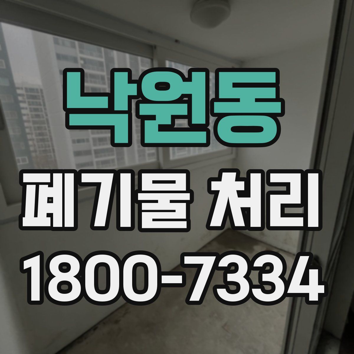 낙원동 폐기물 처리