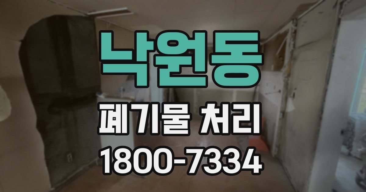 낙원동 폐기물 처리