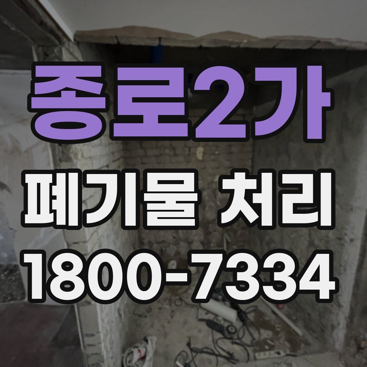 종로2가 폐기물 처리 대상별 수거 방식 정리