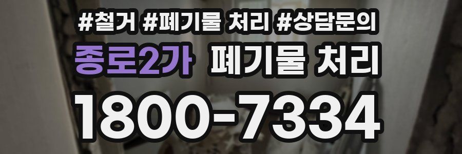 종로2가 폐기물 처리