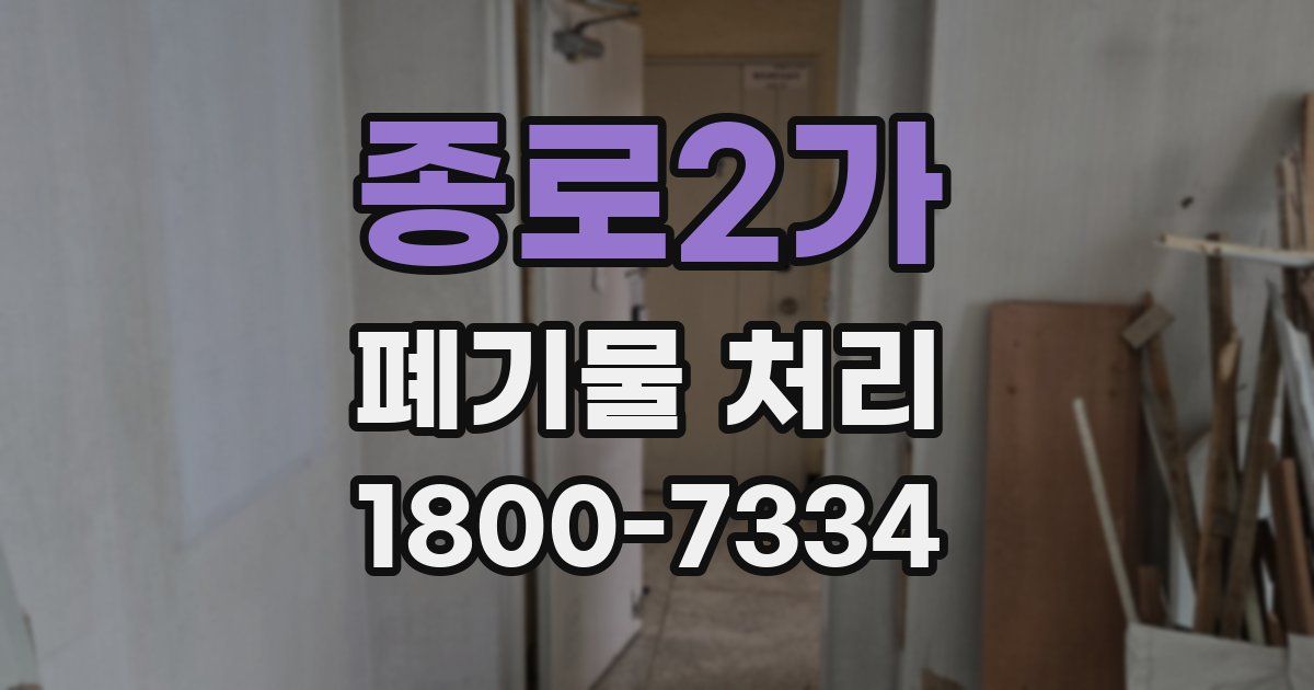 종로2가 폐기물 처리