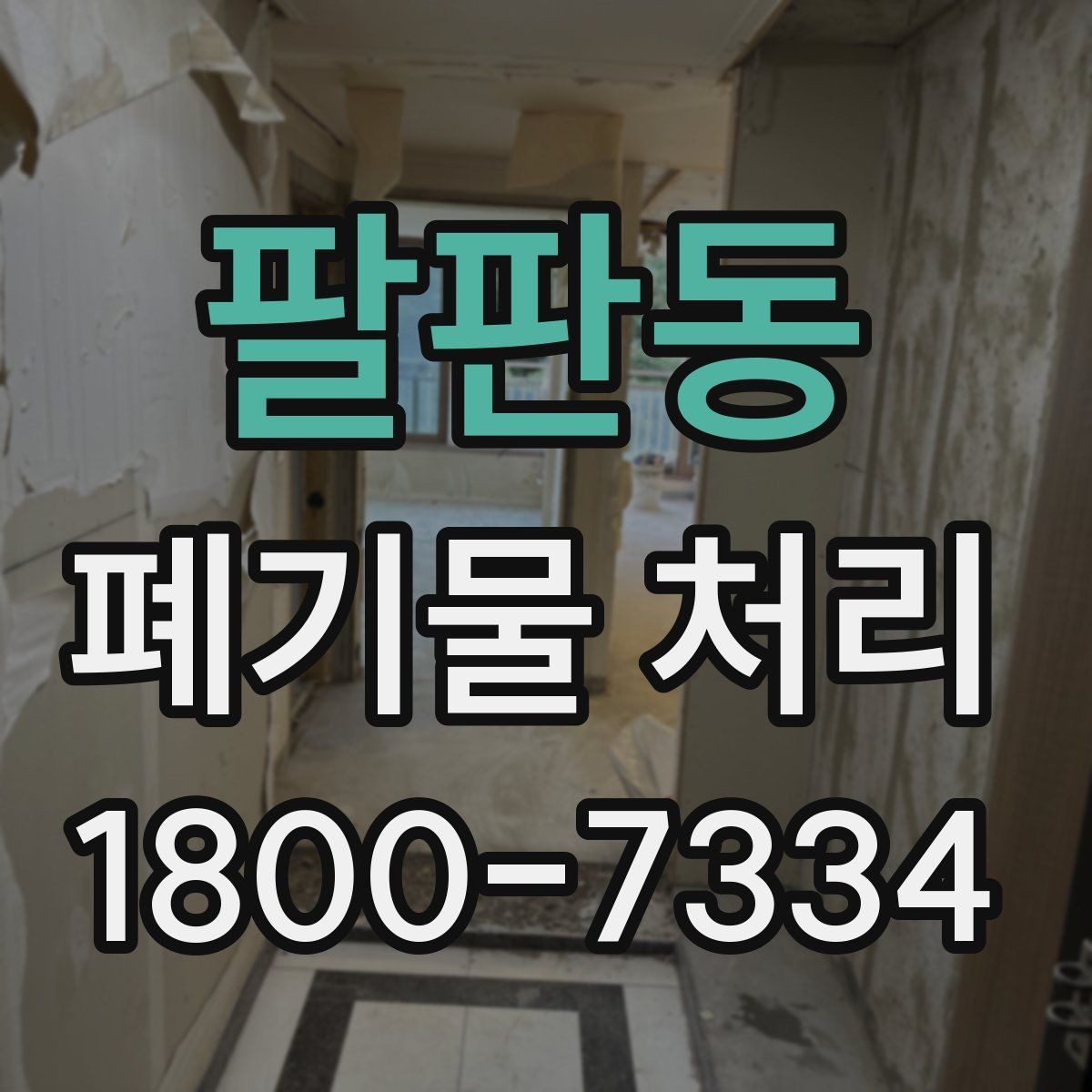 팔판동 폐기물 처리 기준에 맞는 배출 방법