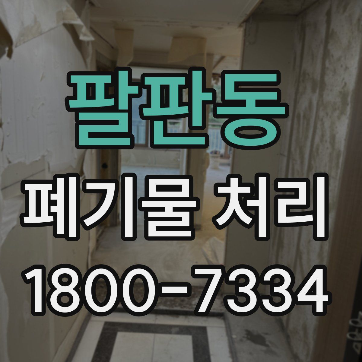 팔판동 폐기물 처리