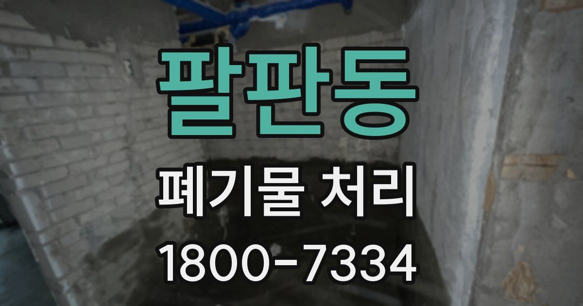 팔판동 폐기물 처리