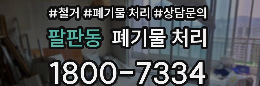 팔판동 폐기물 처리