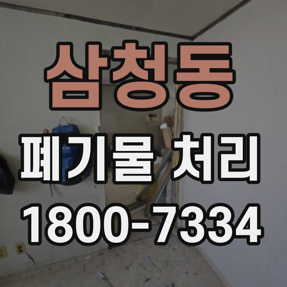 삼청동 폐기물 처리 요청서 작성할 때 필요한 정보