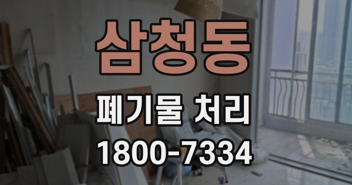 삼청동 폐기물 처리