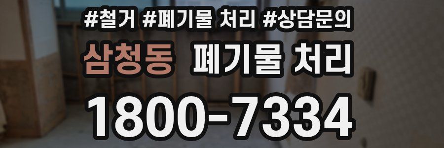 삼청동 폐기물 처리
