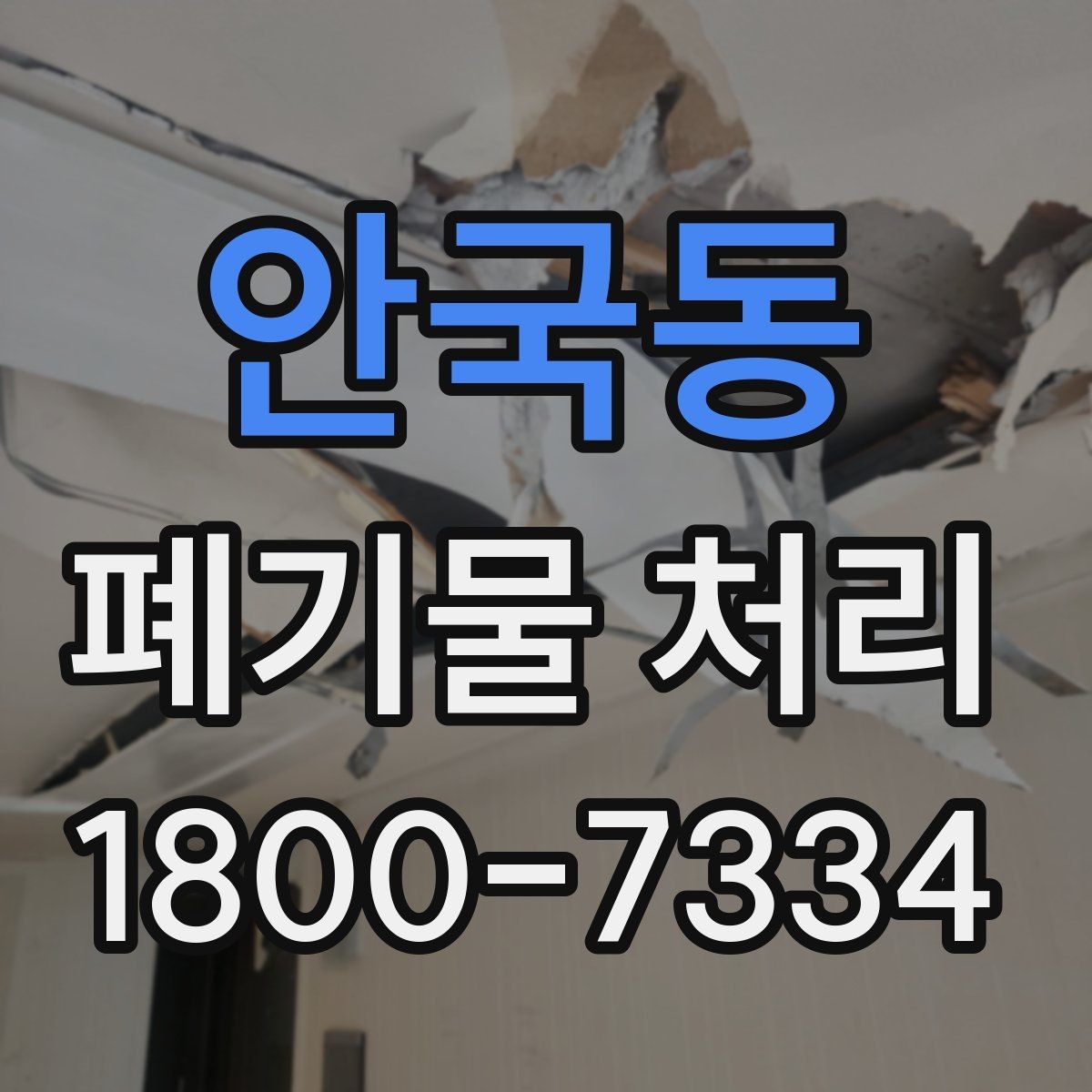 안국동 폐기물 처리 전 분류 작업이 중요한 이유