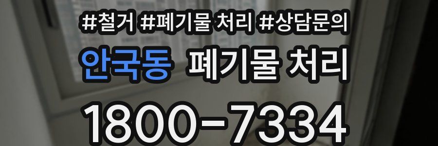 안국동 폐기물 처리