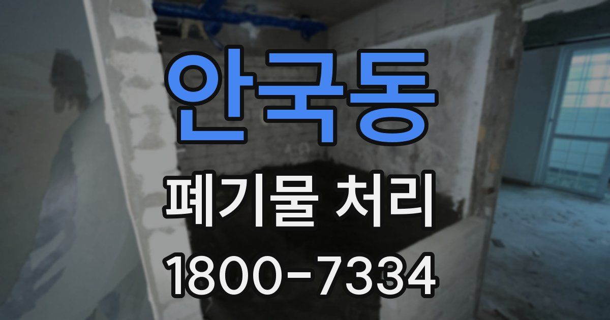 안국동 폐기물 처리