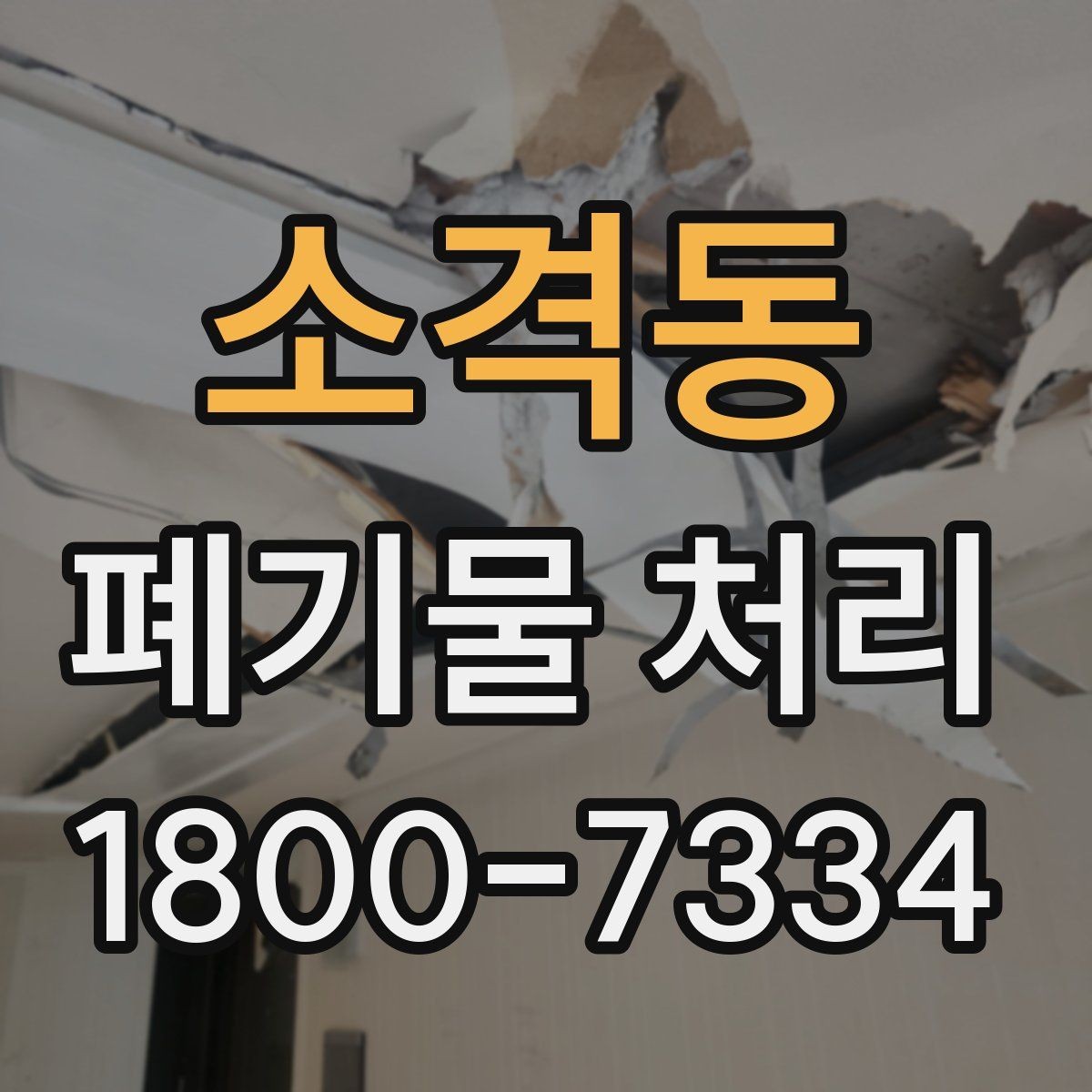 소격동 폐기물 처리 과정에서 불필요한 지연 줄이기